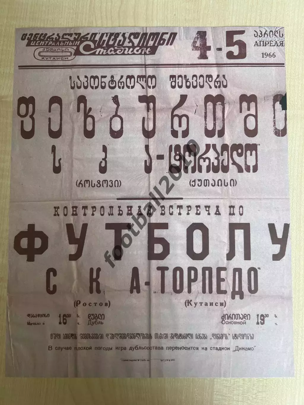 Афиша (копия) футбол Торпедо Кутаиси - СКА Ростов 1966