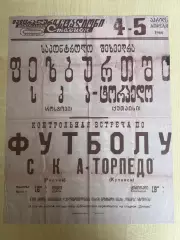 Афиша (копия) футбол Торпедо Кутаиси - СКА Ростов 1966