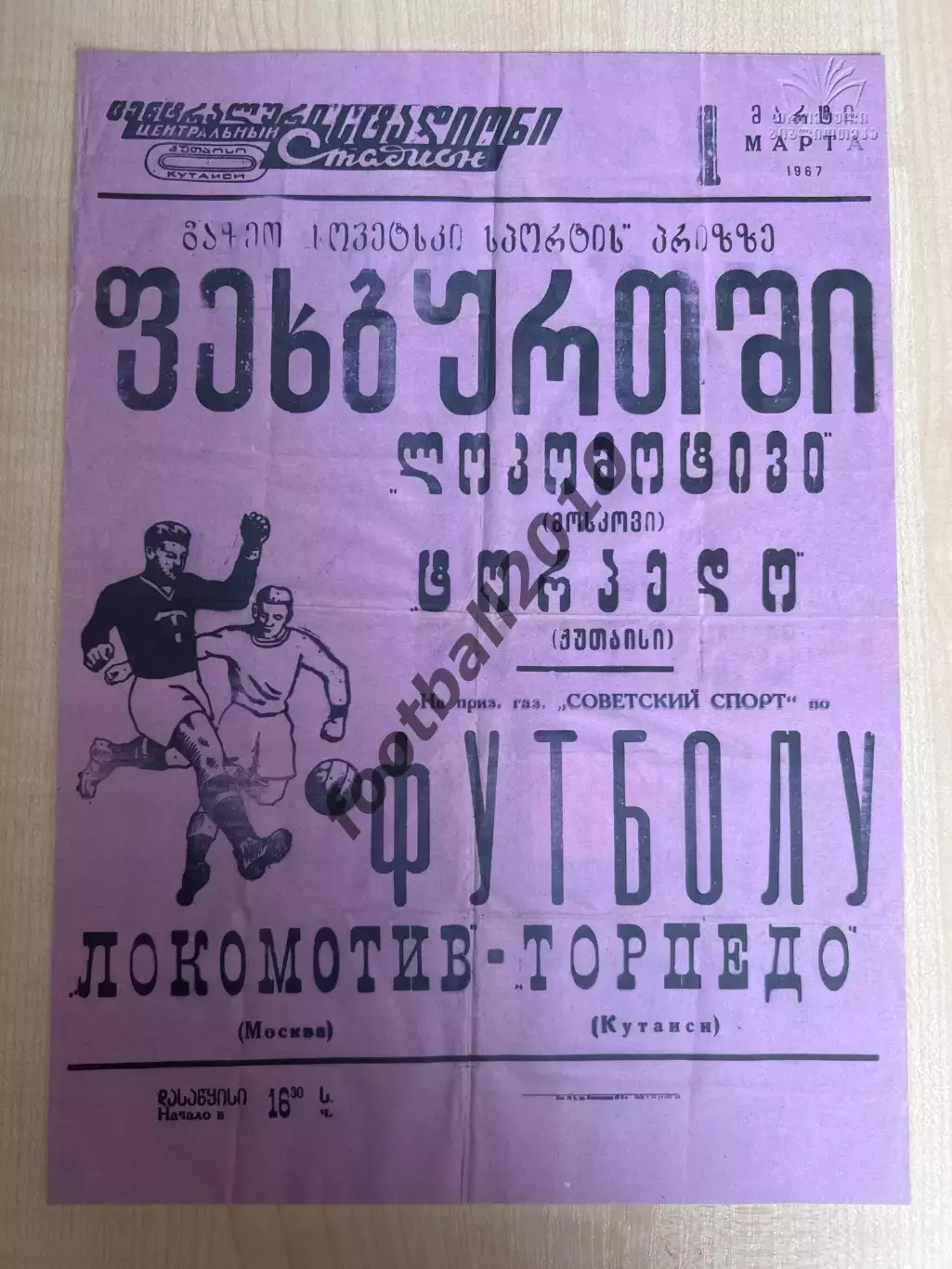 Афиша (копия) футбол Торпедо Кутаиси - Локомотив Москва 1967