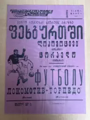 Афиша (копия) футбол Торпедо Кутаиси - Локомотив Москва 1967
