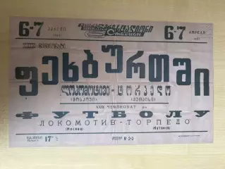 Афиша (копия) футбол Торпедо Кутаиси - Локомотив Москва 1967