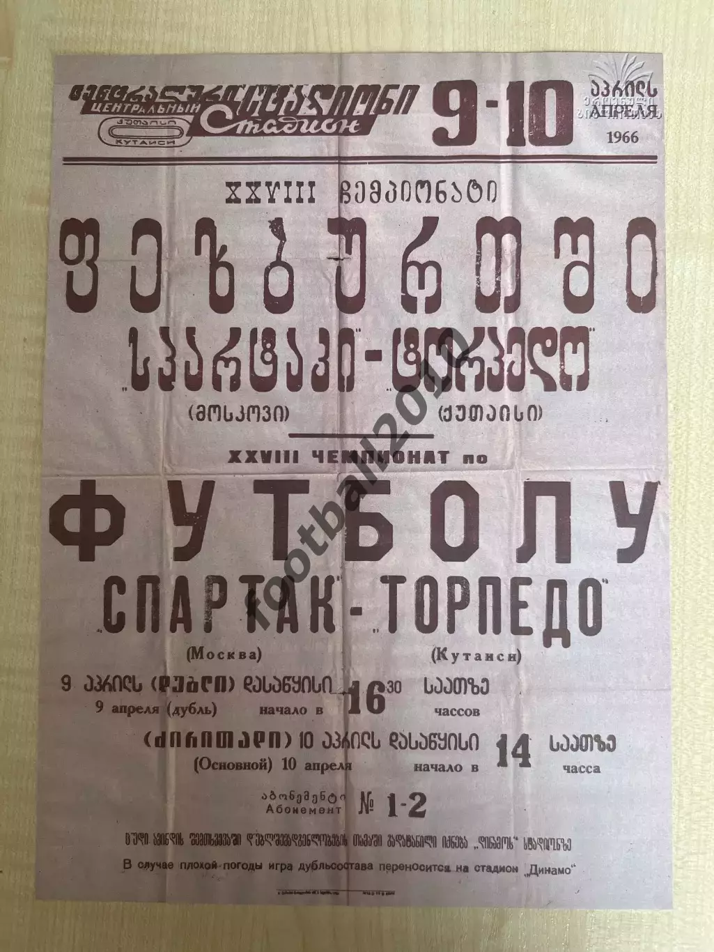 Афиша (копия) футбол Торпедо Кутаиси - Спартак Москва 1966