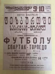 Афиша (копия) футбол Торпедо Кутаиси - Спартак Москва 1966