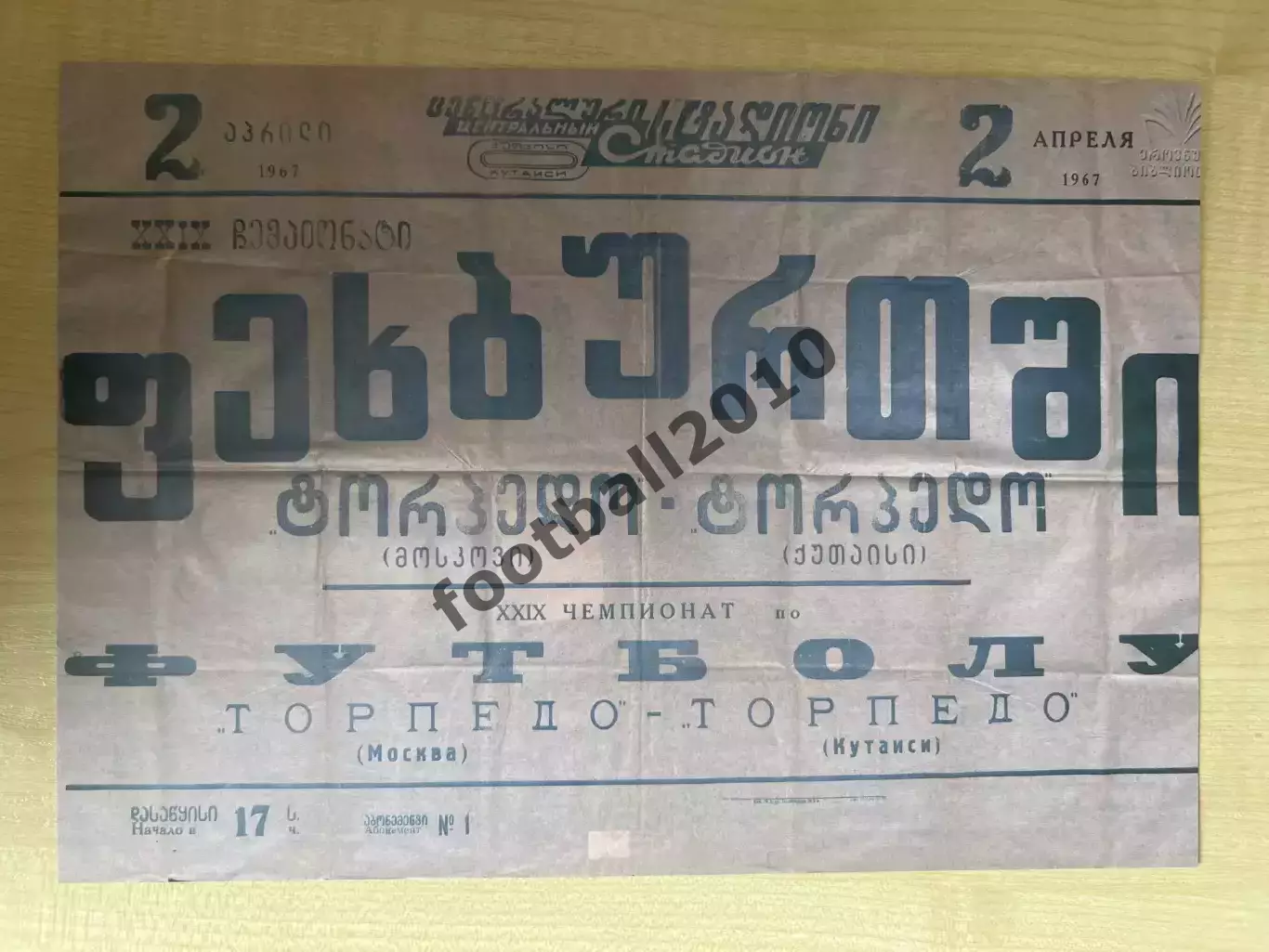 Афиша (копия) футбол Торпедо Кутаиси - Торпедо Москва 1967