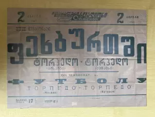 Афиша (копия) футбол Торпедо Кутаиси - Торпедо Москва 1967