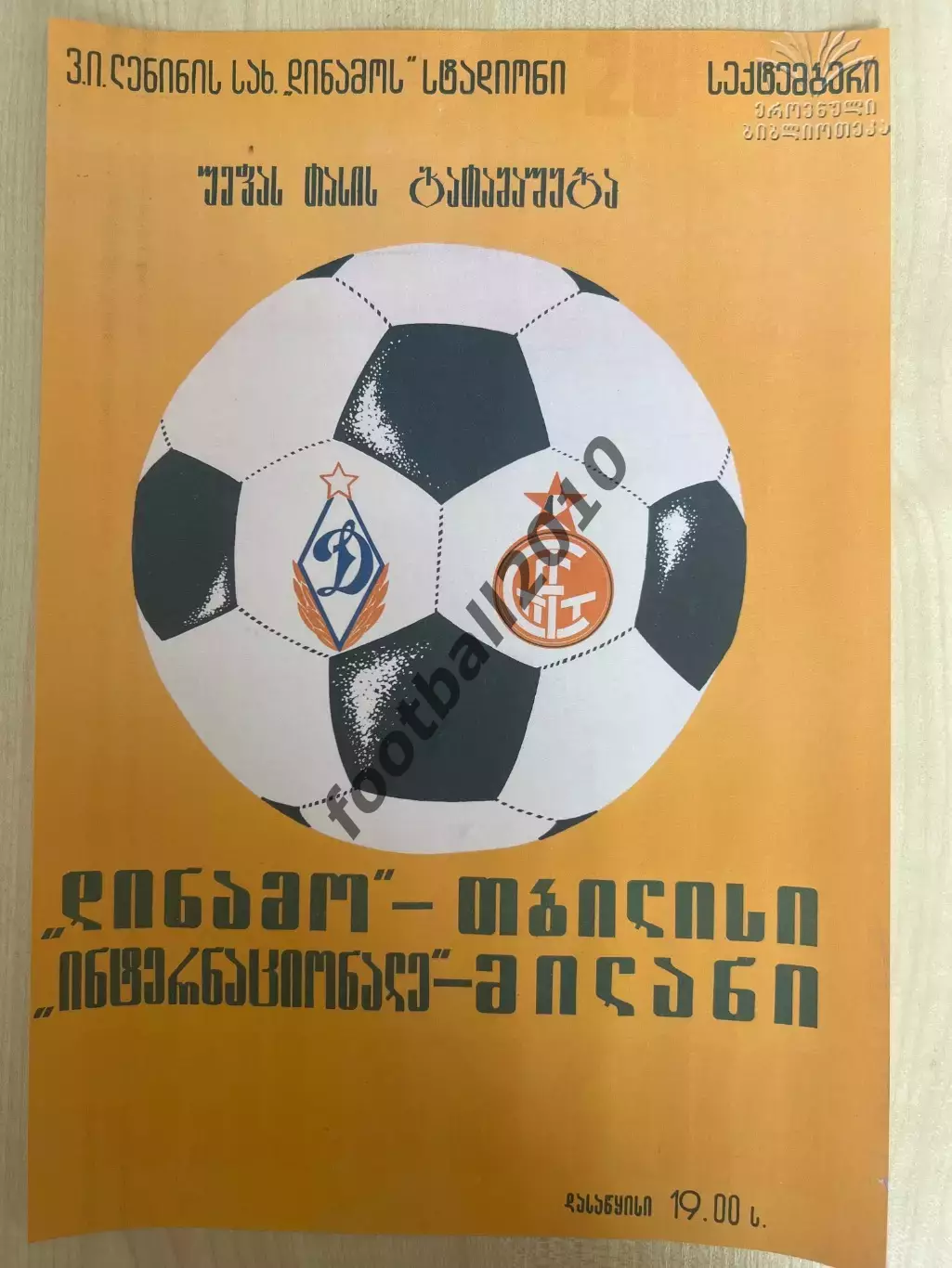 Афиша (копия) футбол Динамо Тбилиси - Интер Италия 1977