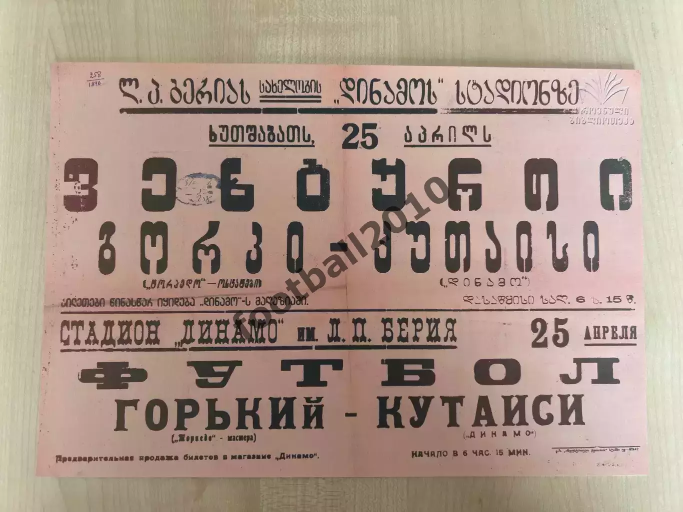Афиша (копия) футбол Динамо Кутаиси - Торпедо Горький 1946