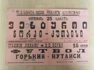 Афиша (копия) футбол Динамо Кутаиси - Торпедо Горький 1946