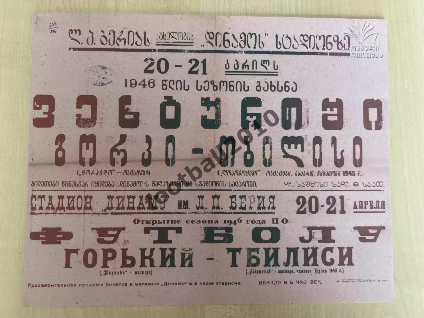 Афиша (копия) футбол Локомотив Тбилиси - Торпедо Горький 1946