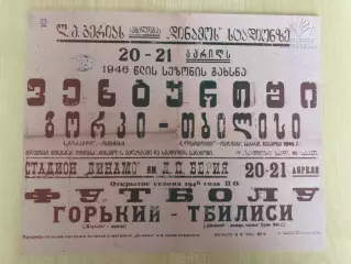 Афиша (копия) футбол Локомотив Тбилиси - Торпедо Горький 1946
