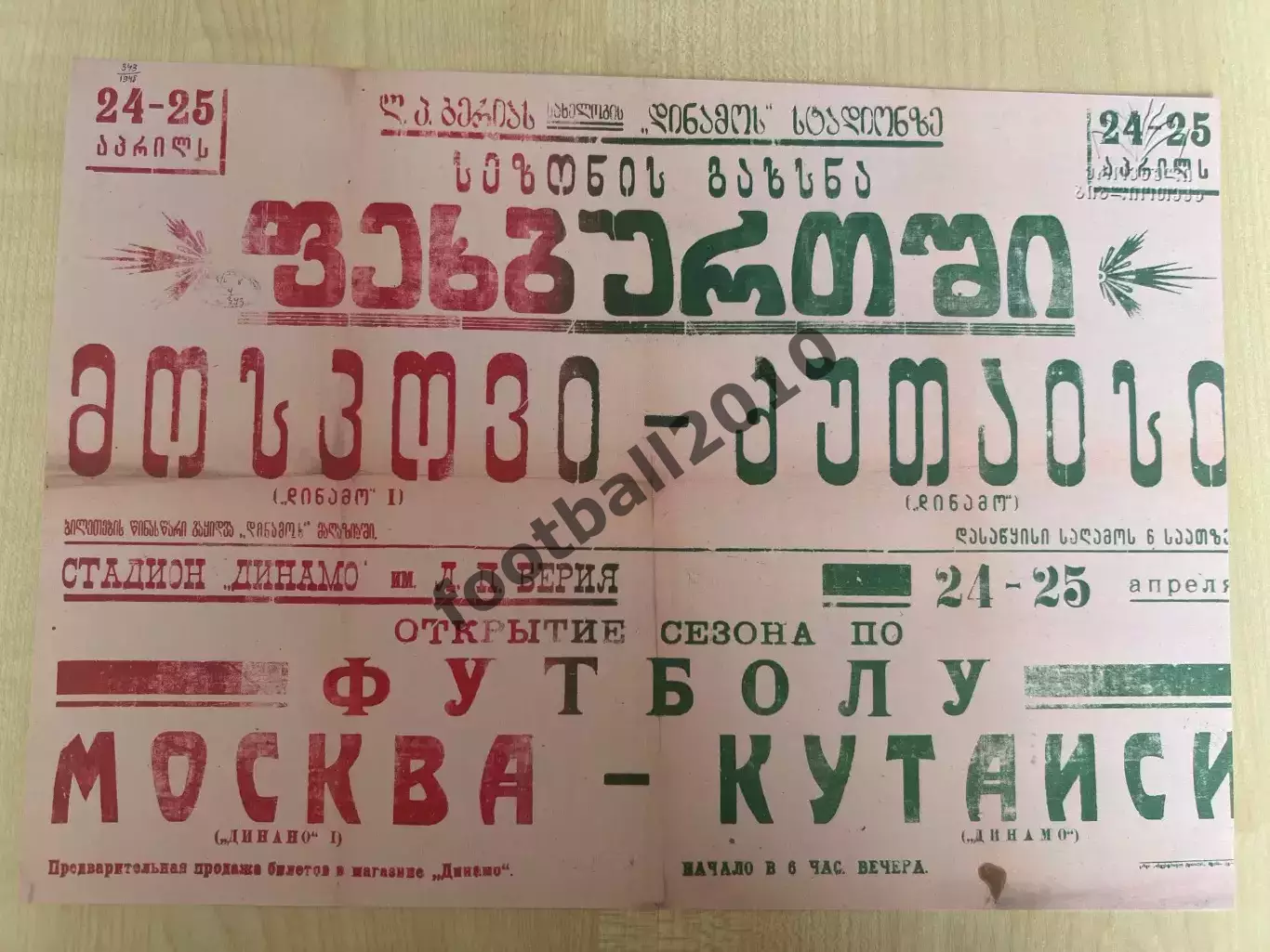 Афиша (копия) футбол Динамо Кутаиси - Динамо Москва 1948