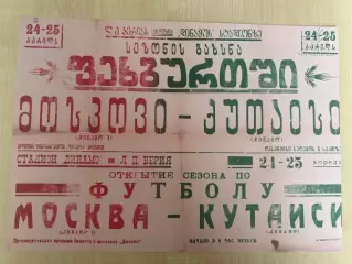 Афиша (копия) футбол Динамо Кутаиси - Динамо Москва 1948