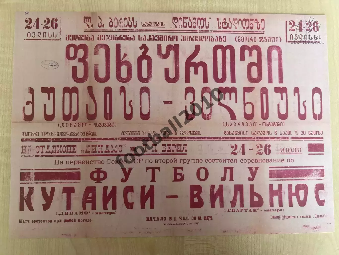 Афиша (копия) футбол Динамо Кутаиси - Спартак Вильнюс 1949