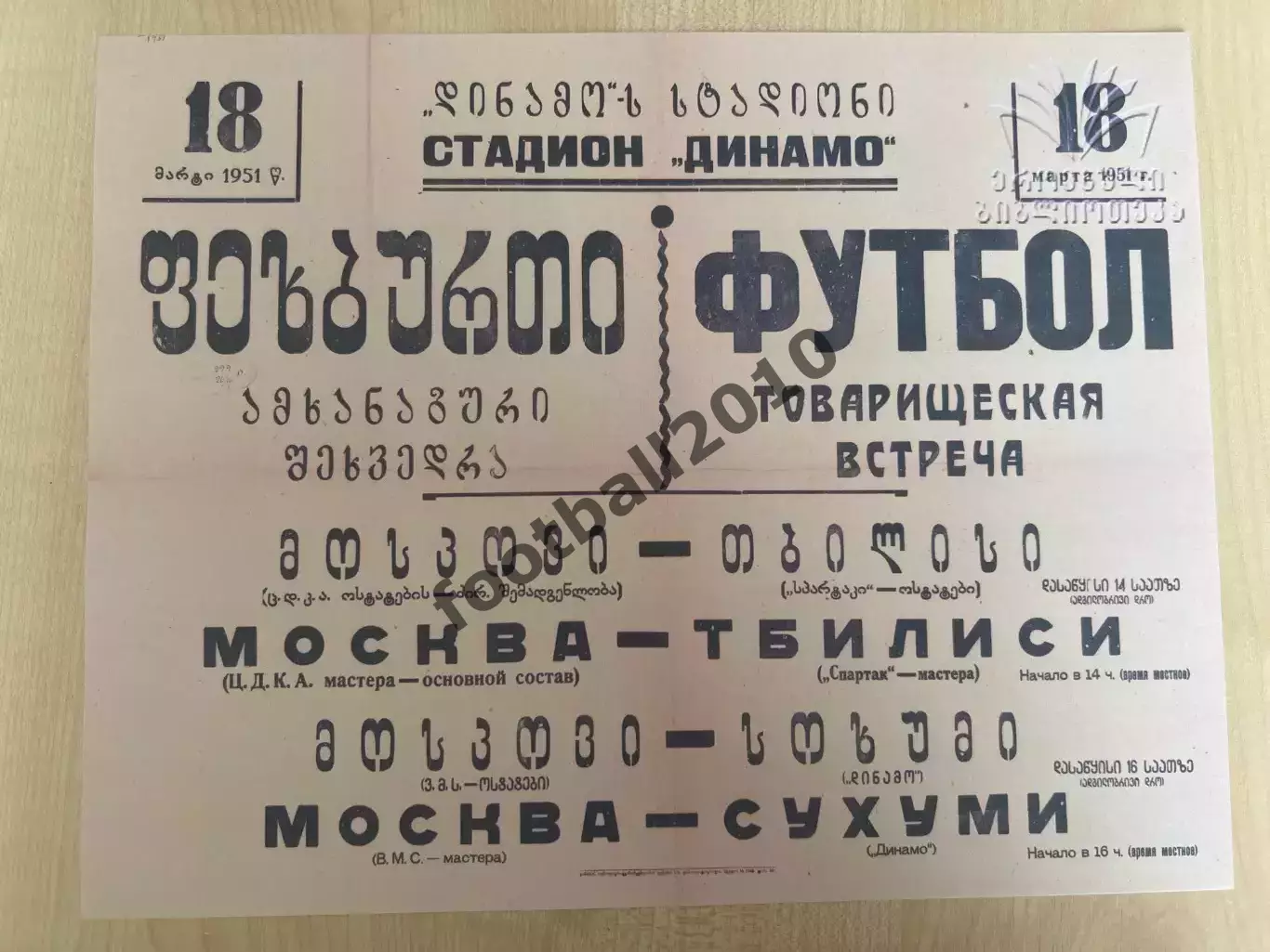Афиша (копия) футбол Спартак Тбилиси - ЦДКА ЦСКА Москва 1951