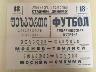 Афиша (копия) футбол Спартак Тбилиси - ЦДКА ЦСКА Москва 1951
