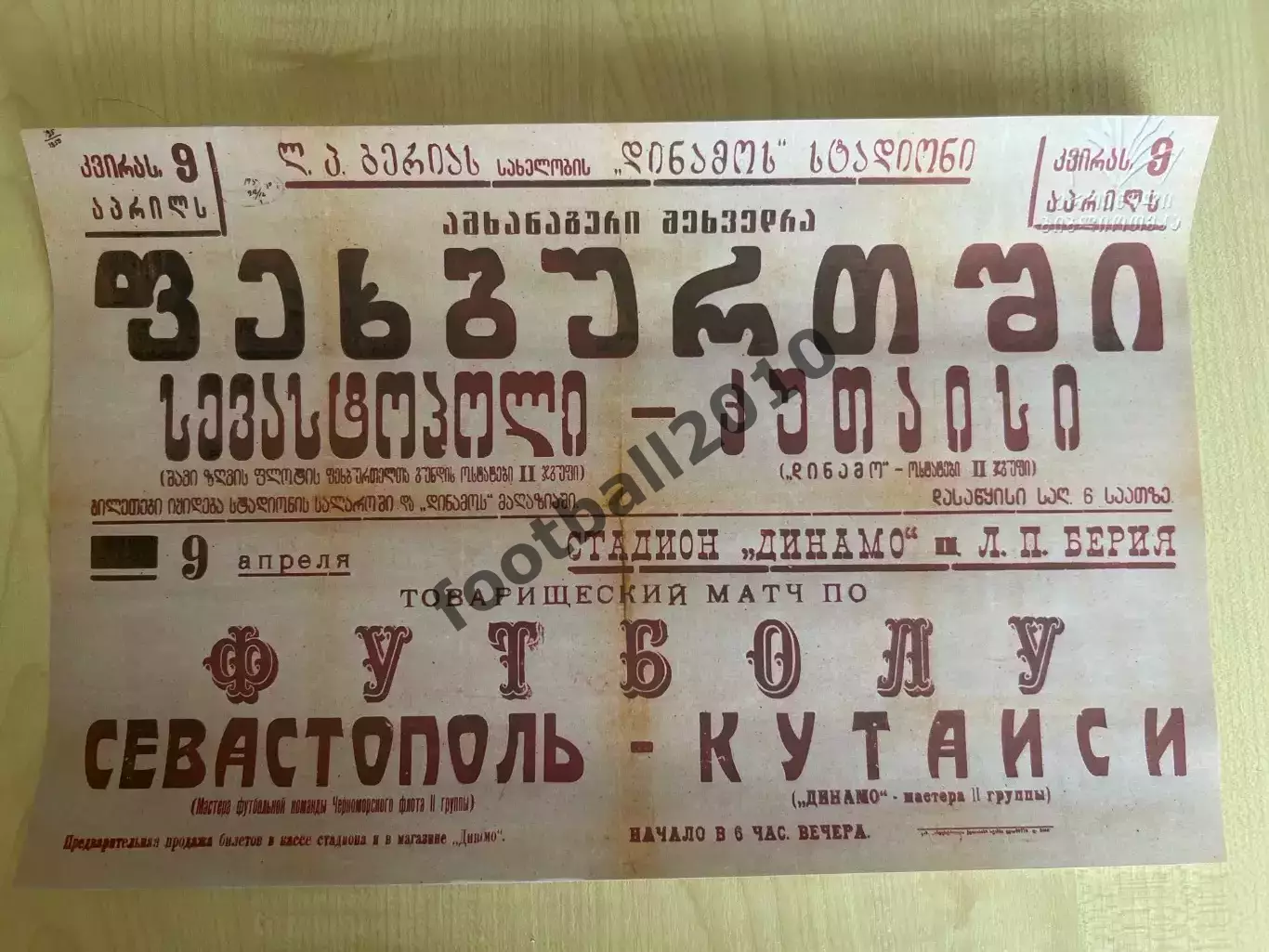 Афиша (копия) футбол Динамо Кутаиси - Севастополь 1950