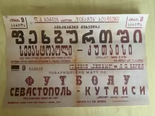 Афиша (копия) футбол Динамо Кутаиси - Севастополь 1950