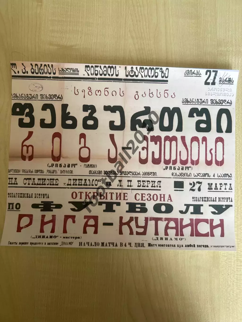 Афиша (копия) футбол Динамо Кутаиси - Динамо Рига 1949