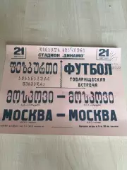 Афиша (копия) футбол ВМС Москва - ЦДКА ЦСКА Москва 1951