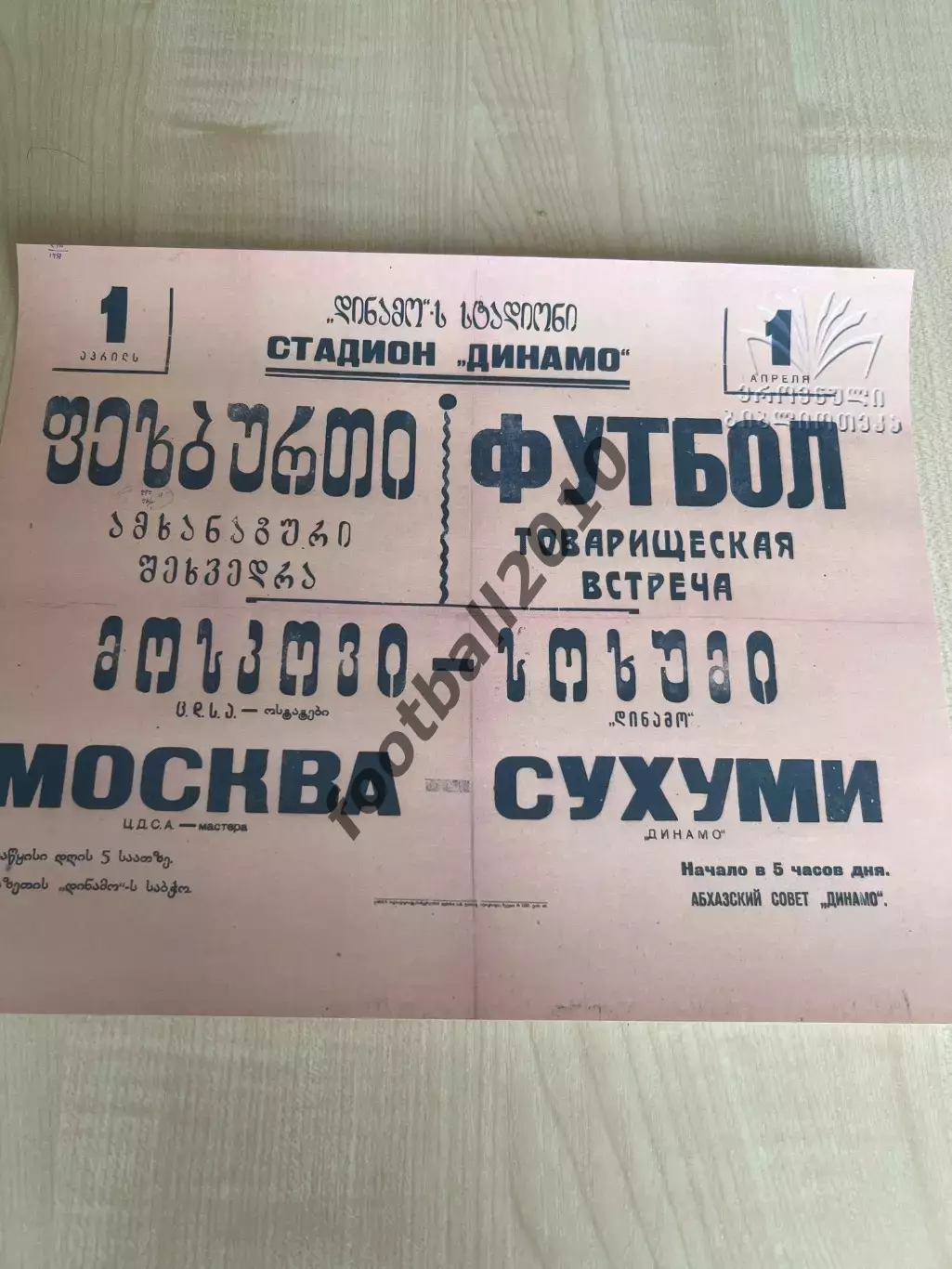 Афиша (копия) футбол Динамо Сухуми - ЦДСА ЦСКА Москва 1951