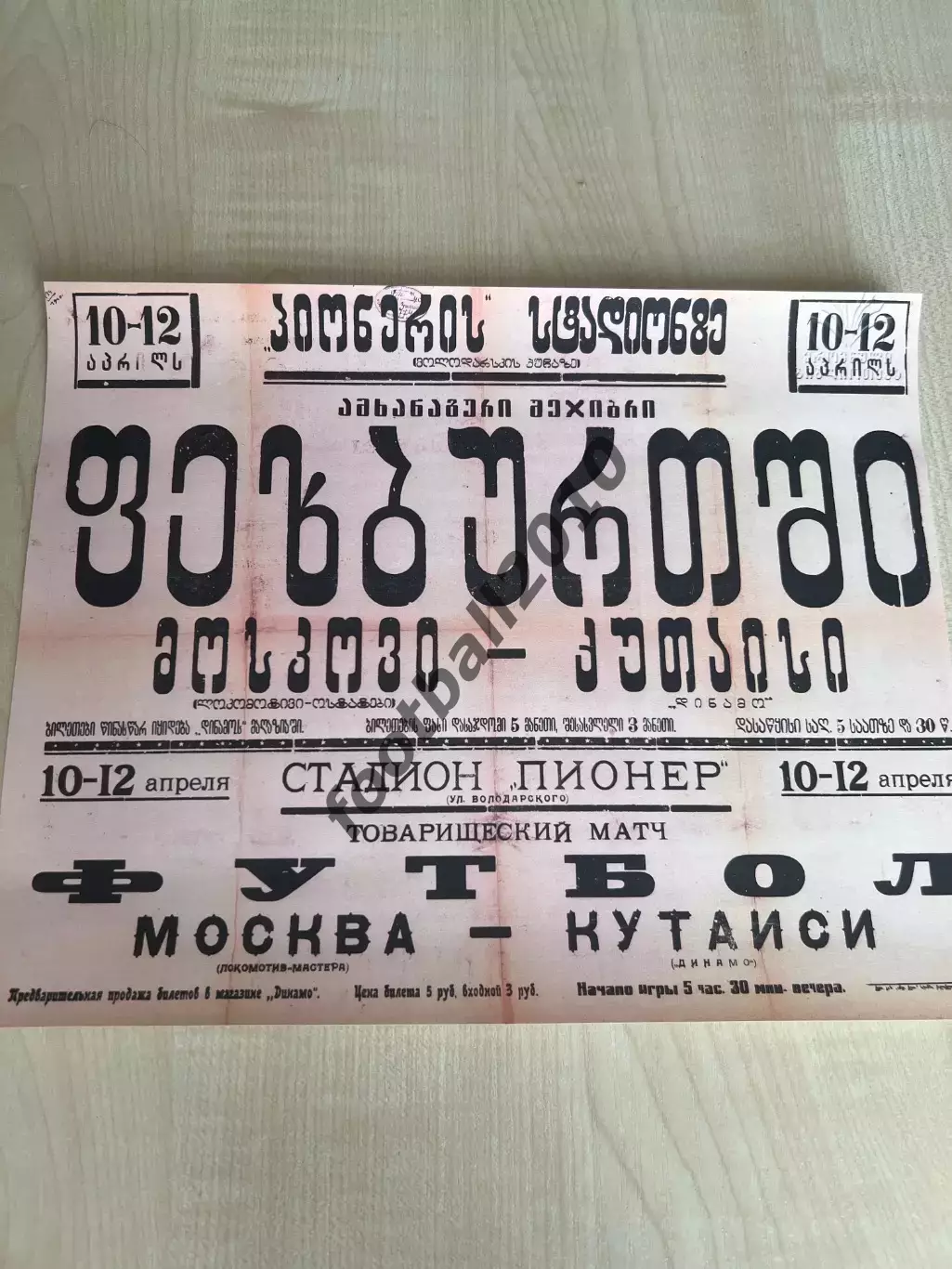 Афиша (копия) футбол Динамо Кутаиси - Локомотив Москва 1940