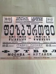 Афиша (копия) футбол Динамо Кутаиси - Локомотив Москва 1940