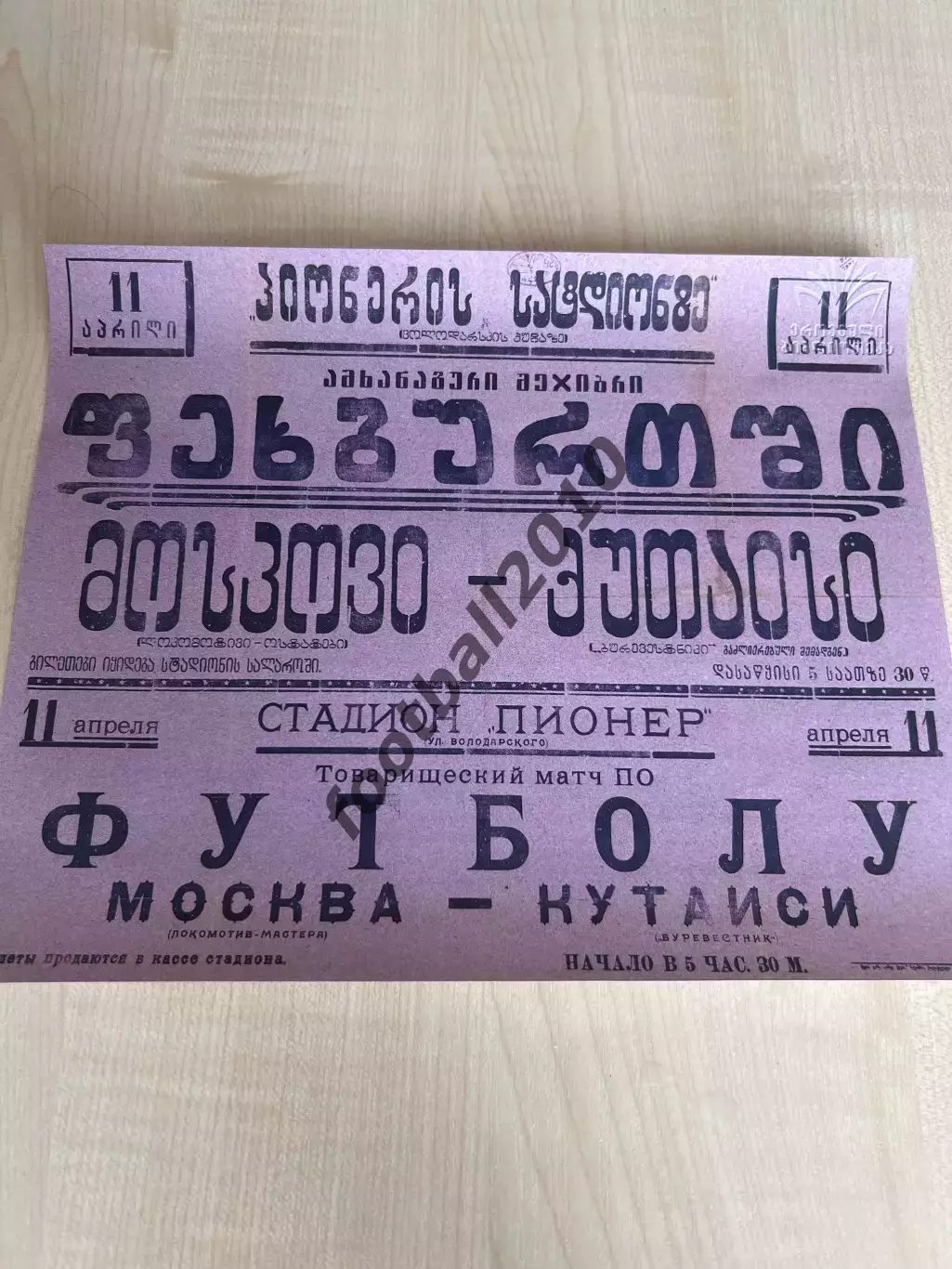 Афиша (копия) футбол Буревестник Кутаиси - Локомотив Москва 1940