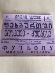 Афиша (копия) футбол Буревестник Кутаиси - Локомотив Москва 1940