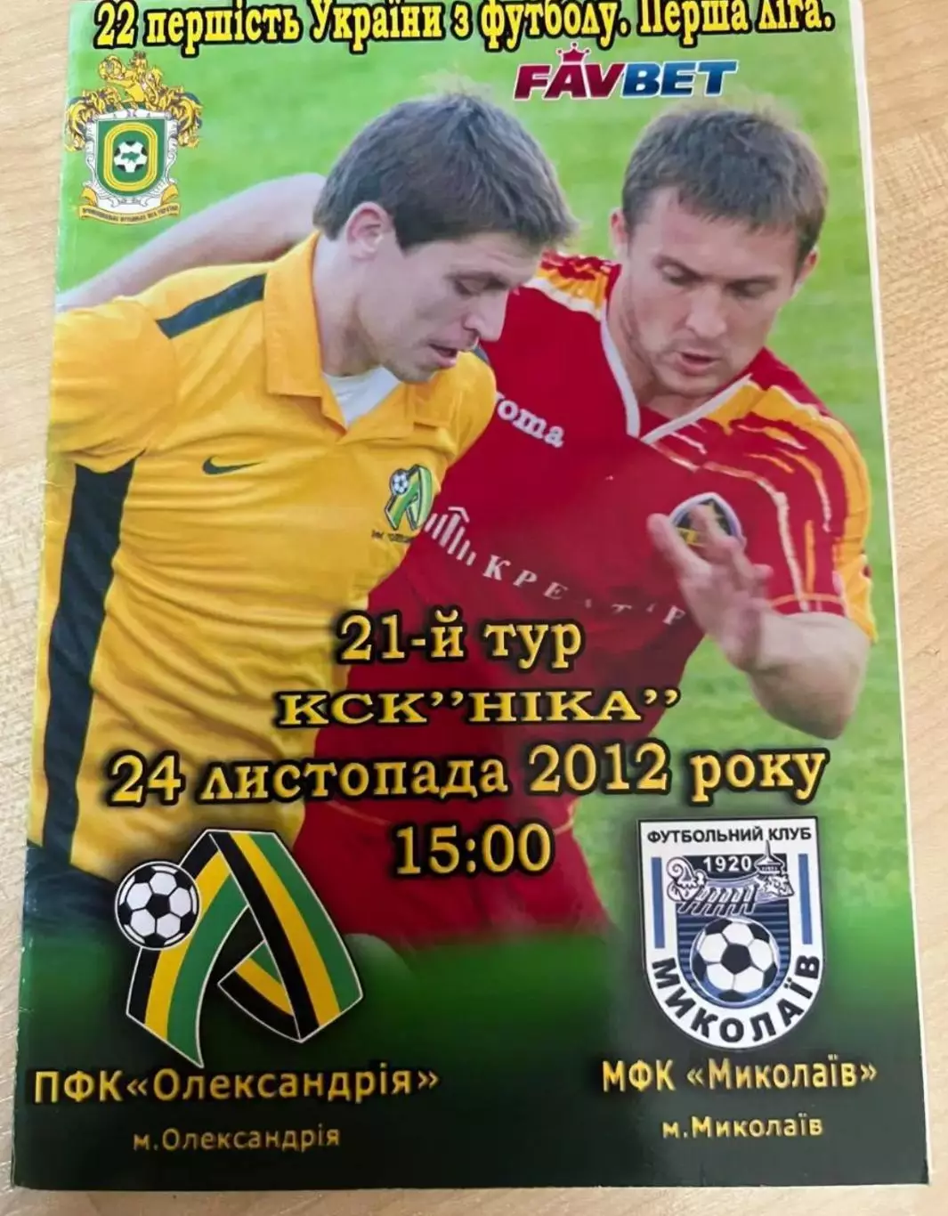 ФК Александрия - ФК Николаев 2012-2013