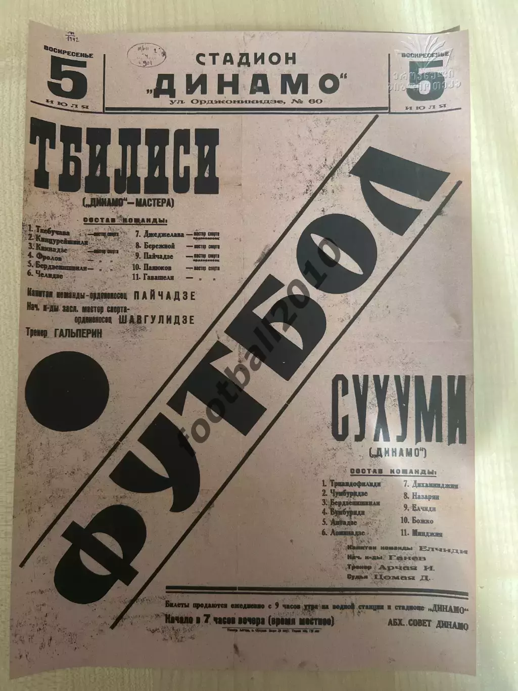 Динамо Тбилиси - Динамо Сухуми 1942 (программа - афиша с составами, копия)