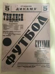 Динамо Тбилиси - Динамо Сухуми 1942 (программа - афиша с составами, копия)