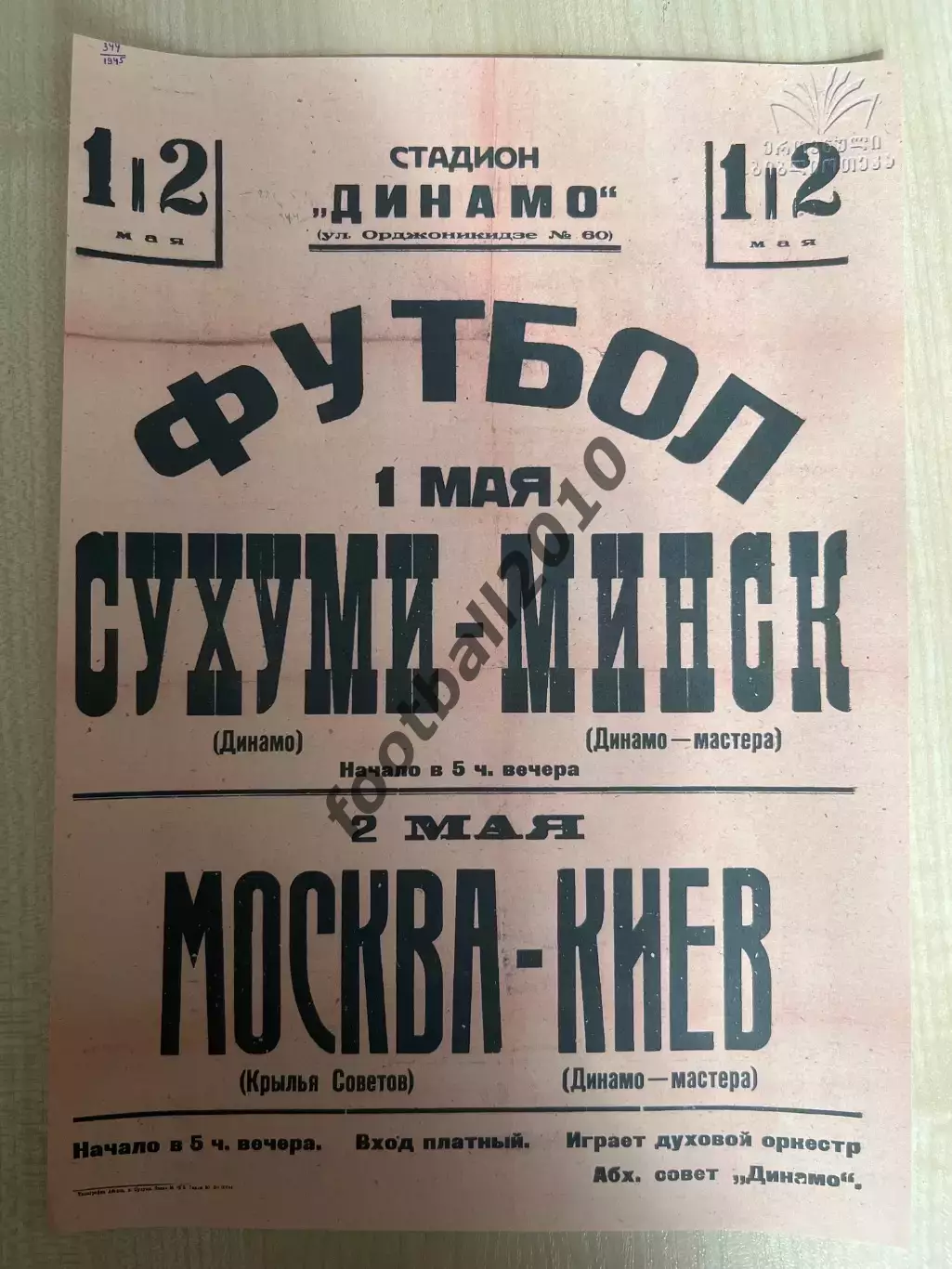 Афиша (копия) футбол Крылья Москва - Динамо Киев, Сухуми - Минск 1945
