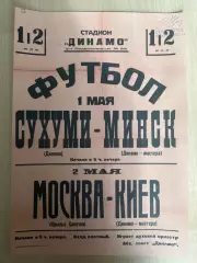 Афиша (копия) футбол Крылья Москва - Динамо Киев, Сухуми - Минск 1945