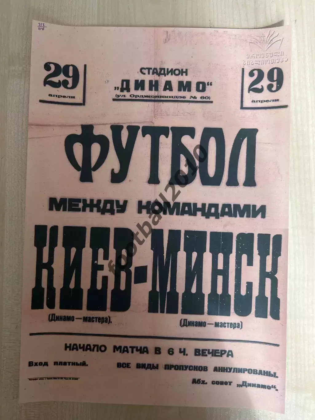 Афиша (копия) футбол Динамо Киев - Динамо Минск 1945