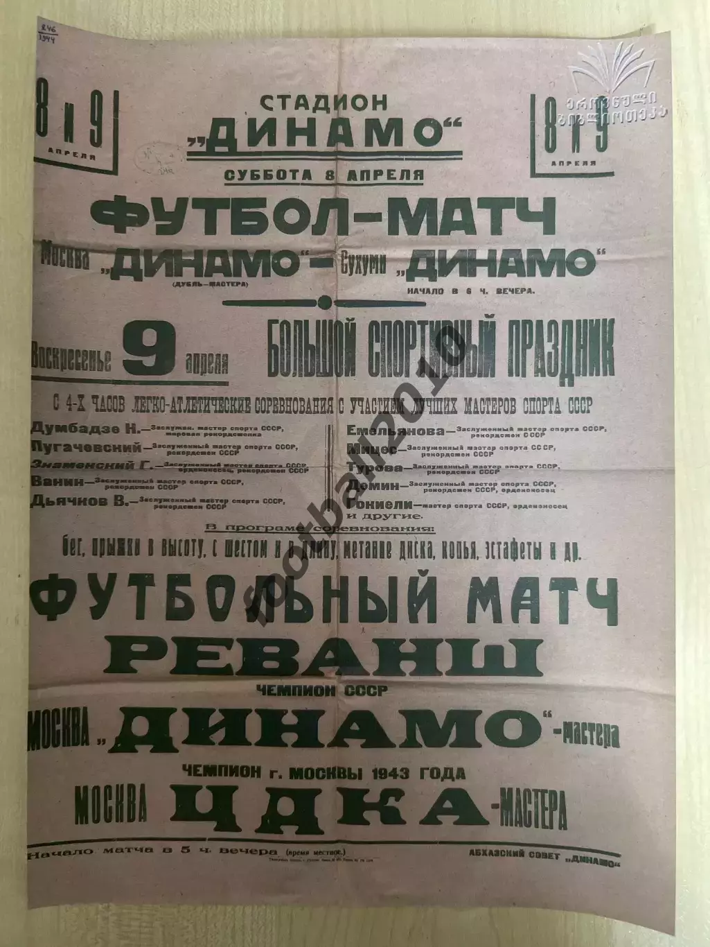 Афиша (копия) футбол Динамо Москва - ЦДКА ЦСКА Москва 1944