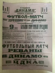 Афиша (копия) футбол Динамо Москва - ЦДКА ЦСКА Москва 1944