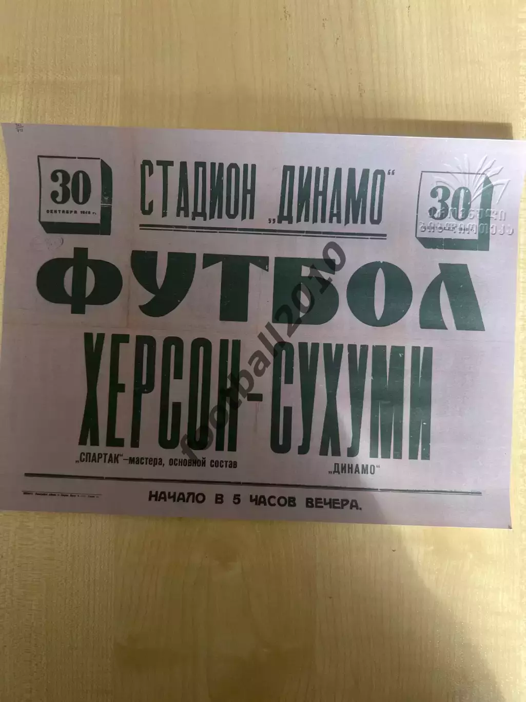 Афиша (копия) футбол Динамо Сухуми - Спартак Херсон 1949