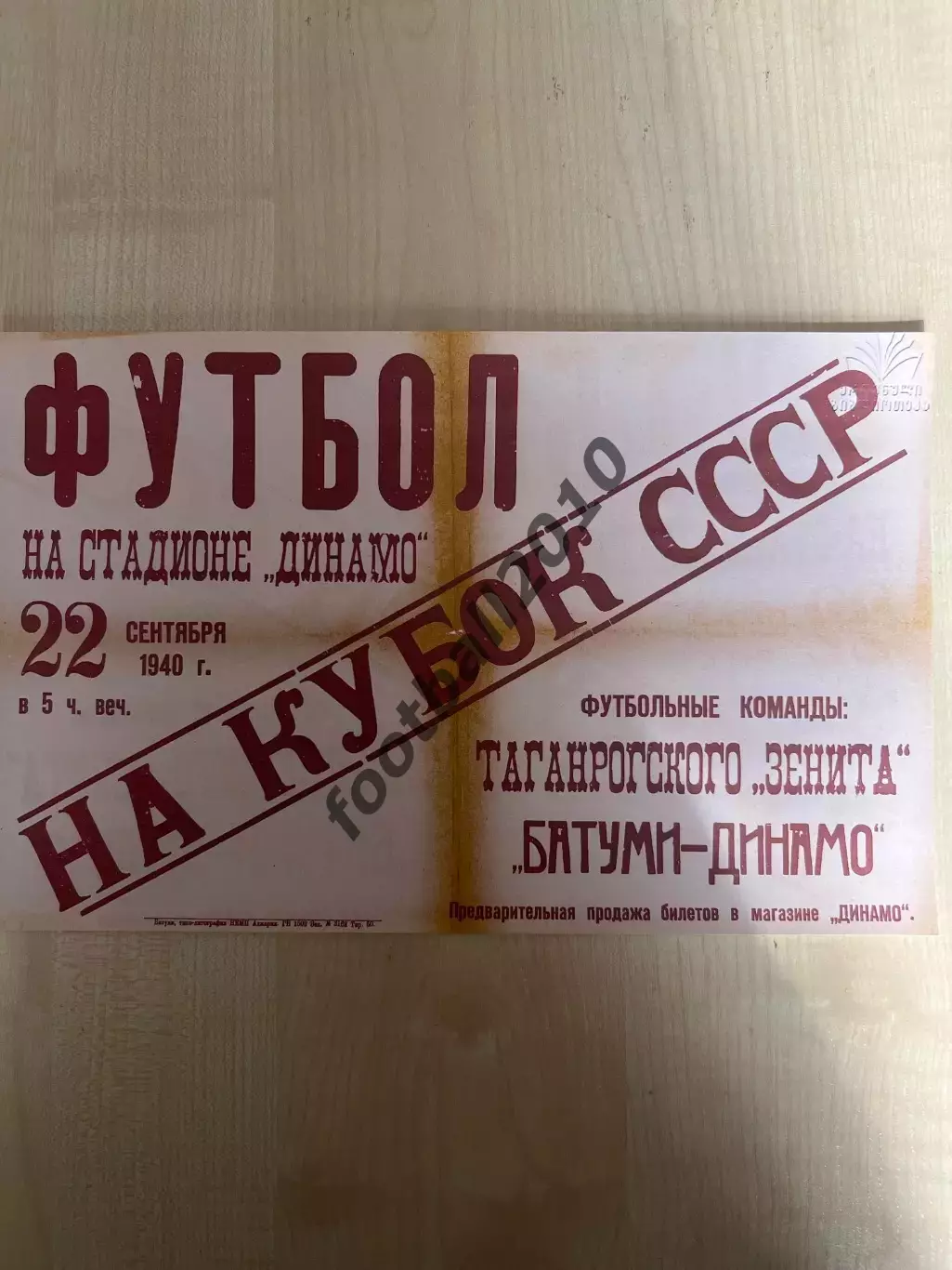 Афиша (копия) футбол Динамо Батуми - Зенит Таганрог 1940