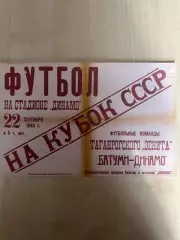 Афиша (копия) футбол Динамо Батуми - Зенит Таганрог 1940