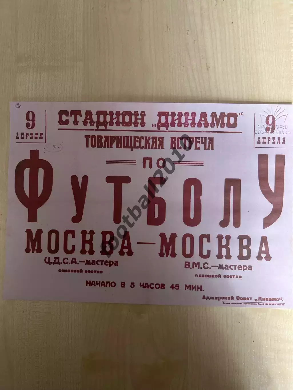 Афиша (копия) футбол ЦДСА ЦСКА Москва - ВМС Москва 1952