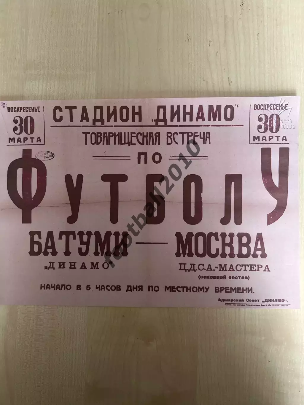 Афиша (копия) футбол ЦДСА ЦСКА Москва - Динамо Батуми 1952