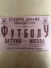 Афиша (копия) футбол ЦДСА ЦСКА Москва - Динамо Батуми 1952
