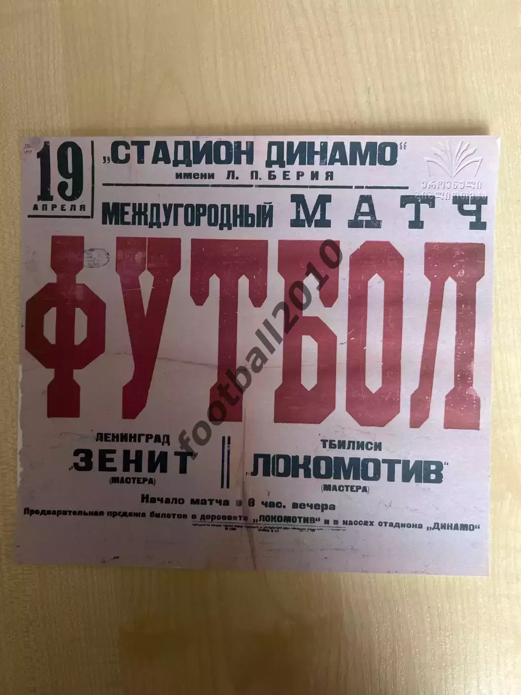 Афиша (копия) футбол Локомотив Тбилиси - Зенит Ленинград 1947