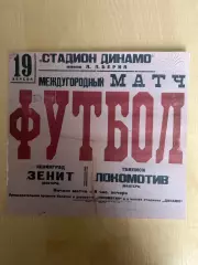 Афиша (копия) футбол Локомотив Тбилиси - Зенит Ленинград 1947