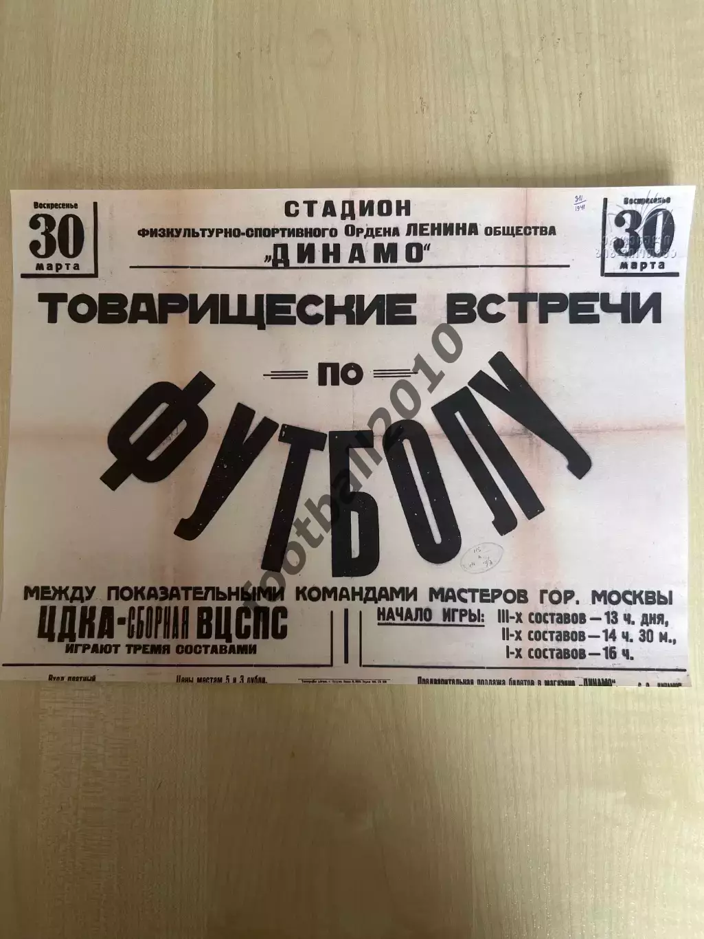 Афиша (копия) футбол ВЦСПС - ЦДКА ЦСКА Москва 1941