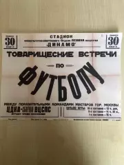 Афиша (копия) футбол ВЦСПС - ЦДКА ЦСКА Москва 1941