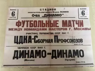 Афиша (копия) футбол ЦДКА ЦСКА Москва - Профсоюзы, Динамо Москва - Сухуми 1941