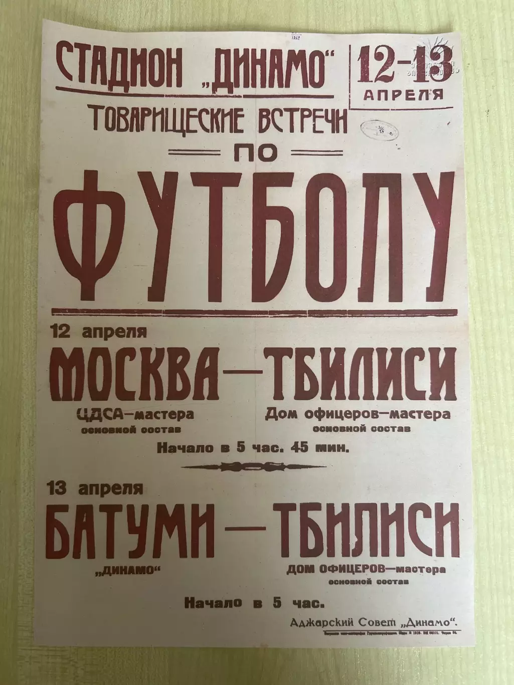 Афиша (копия) футбол ЦДСА ЦСКА Москва - Тбилиси, Батуми - Тбилиси 1952