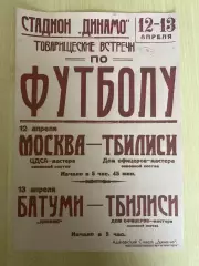 Афиша (копия) футбол ЦДСА ЦСКА Москва - Тбилиси, Батуми - Тбилиси 1952