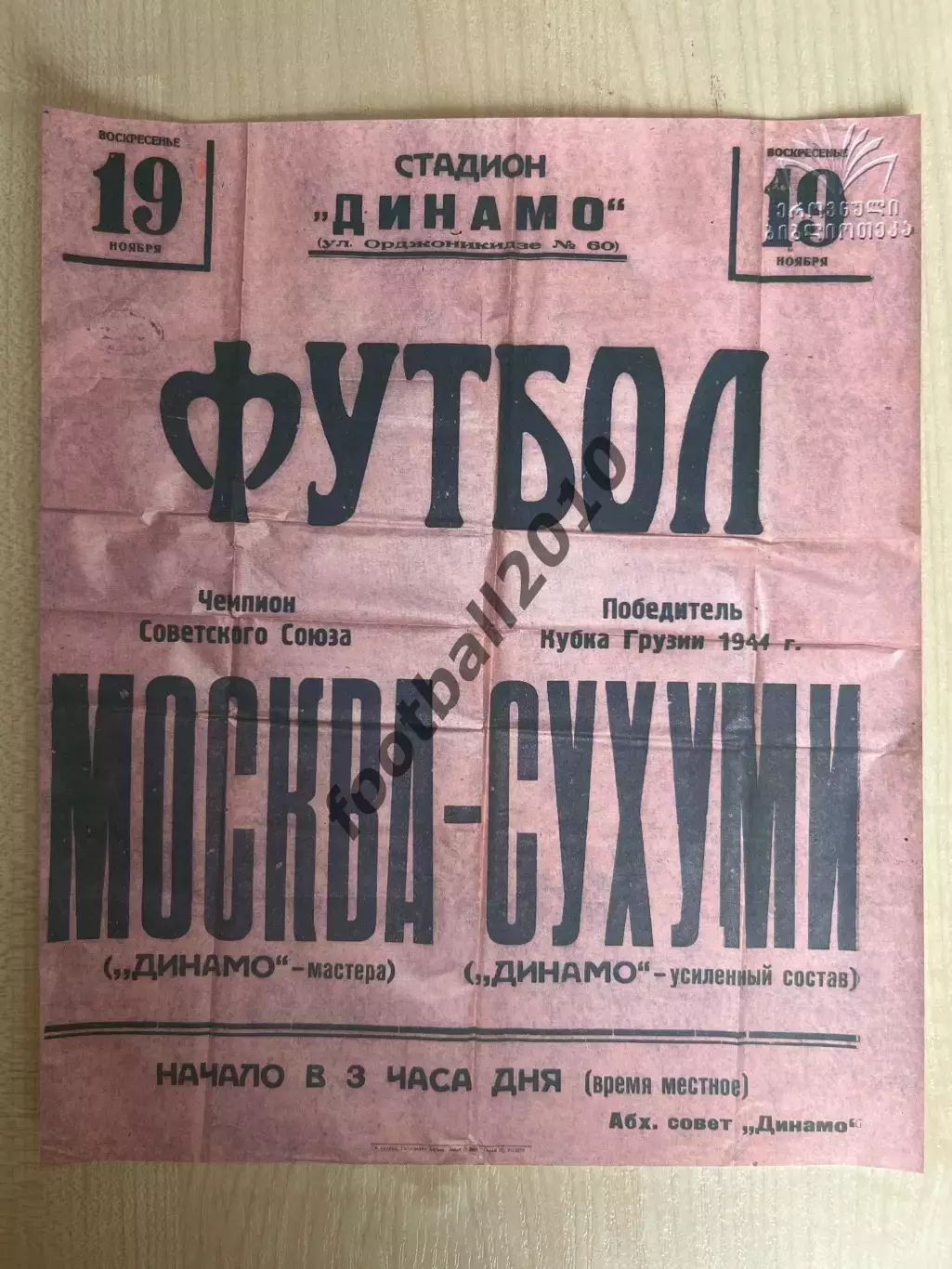 Афиша (копия) футбол Динамо Сухуми - Динамо Москва 1944